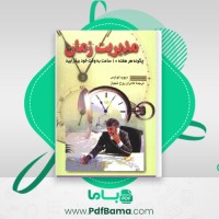 دانلود کتاب مدیریت زمان دیوید لوئیس (PDF📁) 290 صفحه