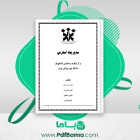 دانلود کتاب مدیریت استرس رباب حامدی، مجید مردی، بیتا عظیمی و نغمه تقوی (PDF📁) 38 صفحه