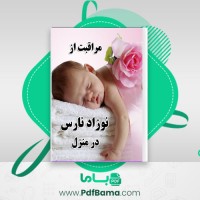 دانلود کتاب مراقبت از نوزاد نارس در منزل محمود نوری شادکام (PDF📁) 52 صفحه