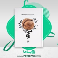 دانلود کتاب مرداب روح جیمز هالیس (PDF📁) 63 صفحه