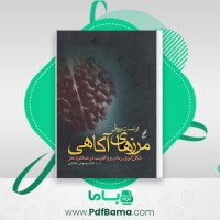 دانلود کتاب مرز های آگاهی ارنست پوپل (PDF📁) 232 صفحه