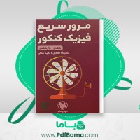 دانلود کتاب مرور سریع فیزیک کنکور دهم و یازدهم مهر و ماه (PDF📁) 364 صفحه