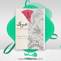 دانلود کتاب مرگ آخرین مرحله رشد الیزابت کوبلر راس (PDF📁) 212 صفحه