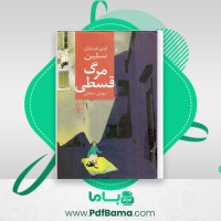 دانلود کتاب مرگ قسطی مهدی سبحانی (PDF📁) 731 صفحه