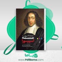 دانلود کتاب مسئله اسپینوزا زهرا حسینیان (PDF📁) 521 صفحه