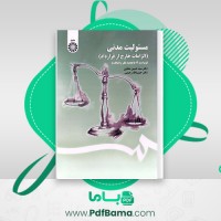 دانلود کتاب مسئولیت مدنی الزامات خارج از قرارداد دکتر سید حسین صفایی (PDF📁) 418 صفحه