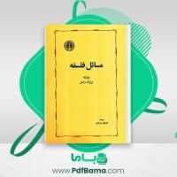 دانلود کتاب مسائل فلسفه منوچهر بزرگمهر (PDF📁) 197 صفحه