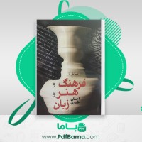 دانلود کتاب مسائلی از فرهنگ و هنر و زبان احسان طبری (PDF📁) 278 صفحه