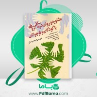 دانلود کتاب مشاوره و روان درمانی گروهی با کودک و نوجوانان دکتر کیومرث فرحبخش (PDF📁) 374 صفحه