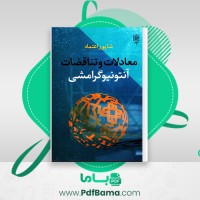 دانلود کتاب معادلات و تناقضات آنتونیو گرامشی (PDF📁) 271 صفحه