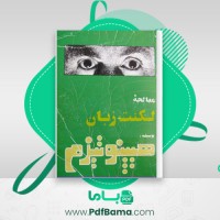 دانلود کتاب معالجه لکنت زبان بوسیله هیپنوتیزم شعبان طاوسی (PDF📁) 182 صفحه