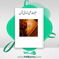 دانلود کتاب معجزات علمی و تاریخی قرآن (PDF📁) 72 صفحه