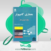 دانلود کتاب معماری کامپیوتر موریس مانو (PDF📁) 520 صفحه