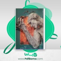 دانلود کتاب معنی هنر (PDF📁) 316 صفحه