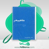 دانلود کتاب مفاهیم هنر محمد تقی برومند (PDF📁) 102 صفحه