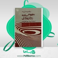 دانلود کتاب مفهوم ساده روانکاوی فرید جواهر کلام (PDF📁) 206 صفحه