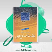 دانلود کتاب مقدمه ای بر تفکر نهضت اصلاح دینی آلیستر مک گراث (PDF📁) 610 صفحه