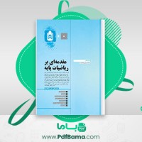 دانلود کتاب مقدمه ای بر ریاضیات پایه مهروماه (PDF📁) 868 صفحه