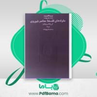 دانلود کتاب مقوله های فلسفه معاصر شوروی محمد جعفر پوینده (PDF📁) 303 صفحه