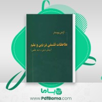 دانلود کتاب ملاحظات فلسفی در دین و علوم آرامش دوستدار (PDF📁) 138 صفحه