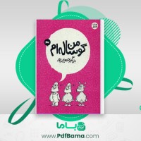 دانلود کتاب من گوساله ام بزرگمهر حسین پور (PDF📁) 67 صفحه