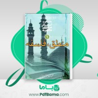دانلود کتاب منطق فلسفه مرتضی مطهری (PDF📁) 203 صفحه