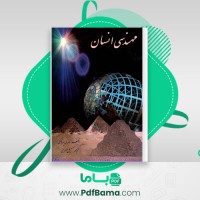 دانلود کتاب مهندسی انسان (PDF📁) 341 صفحه