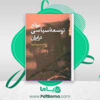 دانلود کتاب موانع توسعه سیاسی در ایران حسین بشیریه (PDF📁) 158 صفحه
