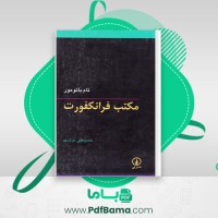 دانلود کتاب مکتب فرانکفورت تام باتومور (PDF📁) 132 صفحه