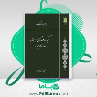 دانلود کتاب مکتبها و فرقه های اسلامی در سده های میانه جواد قاسمی (PDF📁) 318 صفحه