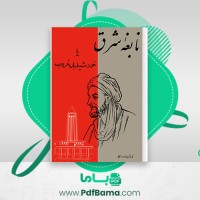 دانلود کتاب نابغه شرق یا خورشید بی غروب نورالله لارودی (PDF📁) 345 صفحه