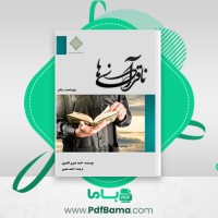 دانلود کتاب ناقرآنی ها احمد خیری العمری (PDF📁) 90 صفحه
