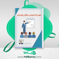 دانلود کتاب نحوه ارائه کنفرانس و دفاع از پایان نامه بهمن دهقانی (PDF📁) 33 صفحه