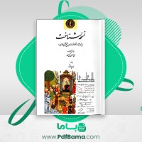 دانلود کتاب نسخه شناخت علی صغری آق قلعه (PDF📁) 336 صفحه
