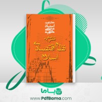 دانلود کتاب نظری به نظام اقتصادی اسلام مرتضی مطهری (PDF📁) 242 صفحه