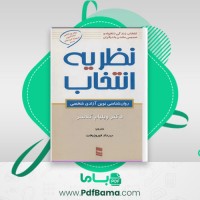 دانلود کتاب نظریه انتخاب ویلیام گلاسر (PDF📁) 432 صفحه