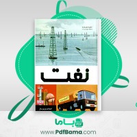 دانلود کتاب نفت انتشارات یونیورسال (PDF📁) 32 صفحه