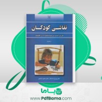 دانلود کتاب نقاشی کودکان پریرخ دادستان (PDF📁) 227 صفحه