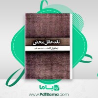 دانلود کتاب نقد عقل محض ایمانوئل کانت (PDF📁) 837 صفحه