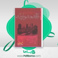 دانلود کتاب نقد مدرنیته آلن تورن (PDF📁) 352 صفحه