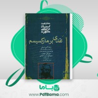 دانلود کتاب نقدی بر مارکسیسم مرتضی مطهری (PDF📁) 345 صفحه