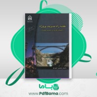 دانلود کتاب نقشه راه مدیریت پروژه منصور آجورلو (PDF📁) 148 صفحه