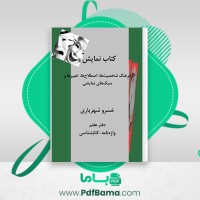 دانلود کتاب نمایش فرهنگ شخصیتها اصطلاحها تعبیرها و سبک های نمایشی خسرو شهریاری (PDF📁) 498 صفحه