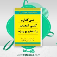 دانلود کتاب نمی گذارم کسی اعصابم را به هم بریزد شمس الدین حسینی (PDF📁) 265 صفحه