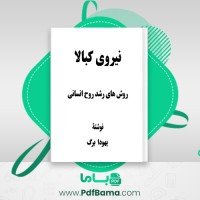 دانلود کتاب نیروی کبالا یهودا برگ (PDF📁) 330 صفحه