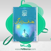 دانلود کتاب هدف زندگی مرتضی مطهری (PDF📁) 105 صفحه