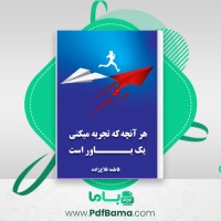 دانلود کتاب هر آنچه که تجربه میکنی یک باور است فاطمه فلاح زاده (PDF📁) 33 صفحه