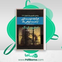 دانلود کتاب هرآنچه دوست داری از دست خواهی داد استیون کینگ (PDF📁) 219 صفحه
