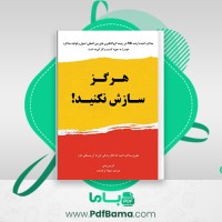 دانلود کتاب هرگز سازش نکنید شهلا ثریاصفت (PDF📁) 94 صفحه