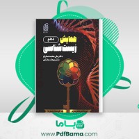 دانلود کتاب همایش زیست شناسی دهم علی محمد عمارلو (PDF📁) 170 صفحه